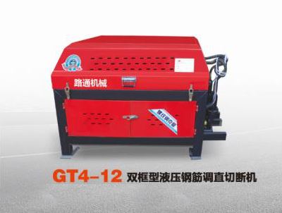 GT4-12雙框型液壓鋼筋調直切斷機