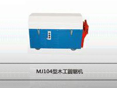MJ104型木工圓鋸機